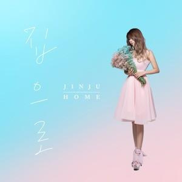 チンジュ / ［プロモ用CD］家に［チンジュ］｜韓国 K-POP CD｜CDL56021