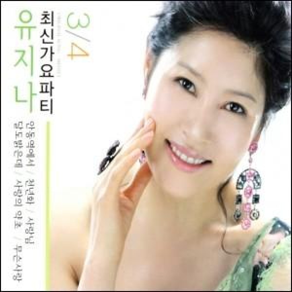 ユ・ジナ(YU JINA) / 最新歌謡パーティー 3、4集｜トロット：演歌｜韓国 K-POP CD｜DRMR360561