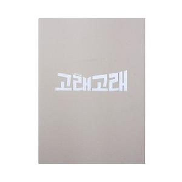 韓国雑貨(書籍：本)(ミュージカル)大声(ゴレゴレ)プログラムブック INT247966906
