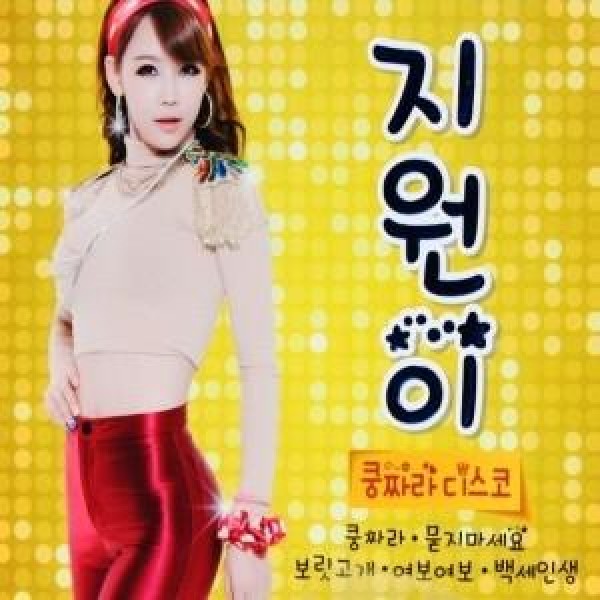 ジウォン・イ / クンチャラディスコ｜トロット：演歌｜韓国 K-POP CD｜DRMR549416