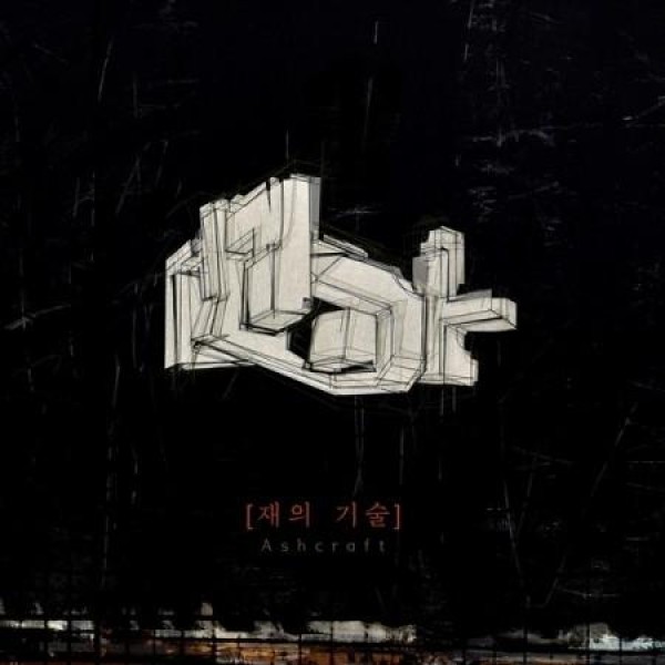 MOT / 灰の技術｜韓国 K-POP CD｜S90880C