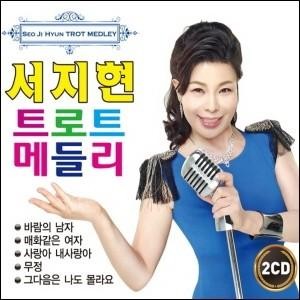 ソ・ジヒョン / トロットメドレー(2CD)｜トロット：演歌｜韓国 K-POP CD｜DRMR85755