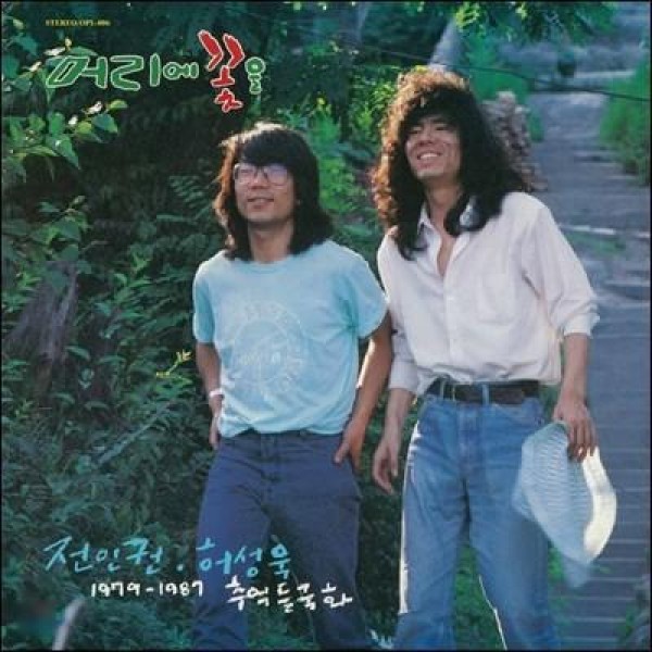 チョン・インクォン＆ホ・ソンウク / 1979-1987 追憶の野菊(LPレコード盤)