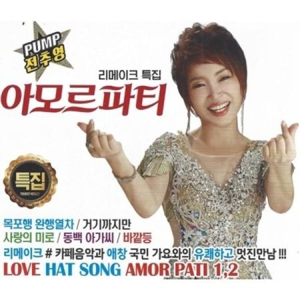 チョン・チュヨン(JEON CHOOYOUNG) / アモールパーティ(2CD)｜トロット：演歌｜韓国 K-POP CD｜