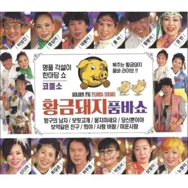 V.A / 黄金の豚プムバショー(2CD)｜トロット：演歌｜オムニバス｜韓国 K-POP CD｜