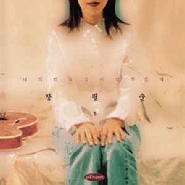 チャン・ピルスン / 私の寂しさがあなたを呼ぶ時 (LPレコード盤)