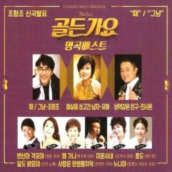 V.A / ゴールデン歌謡名曲ベスト(2CD)｜トロット：演歌｜オムニバス｜韓国 K-POP CD｜