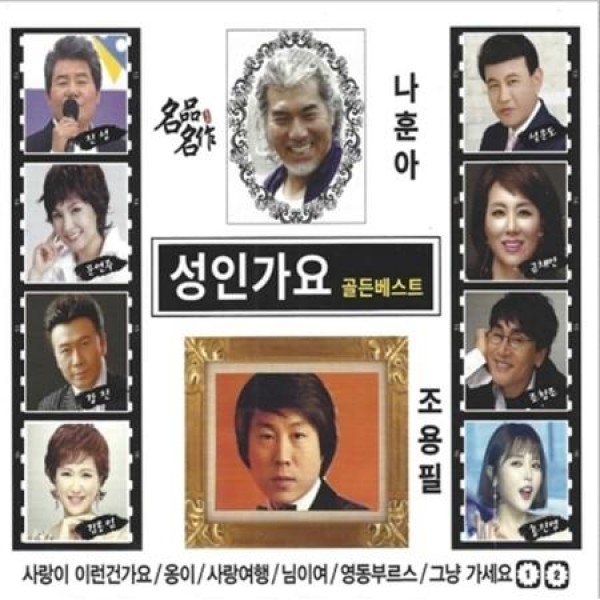 V.A / 成人歌謡 ゴールデンベスト(2CD)｜トロット：演歌｜オムニバス｜韓国 K-POP CD｜
