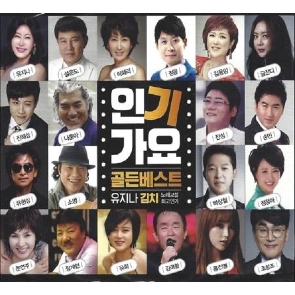 V.A / 人気歌謡ゴールデンベスト(2CD)｜トロット：演歌｜オムニバス｜韓国 K-POP CD｜