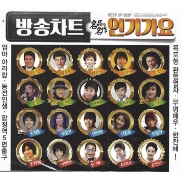 V.A / 放送チャート人気歌謡(2CD)｜トロット：演歌｜オムニバス｜韓国 K-POP CD｜