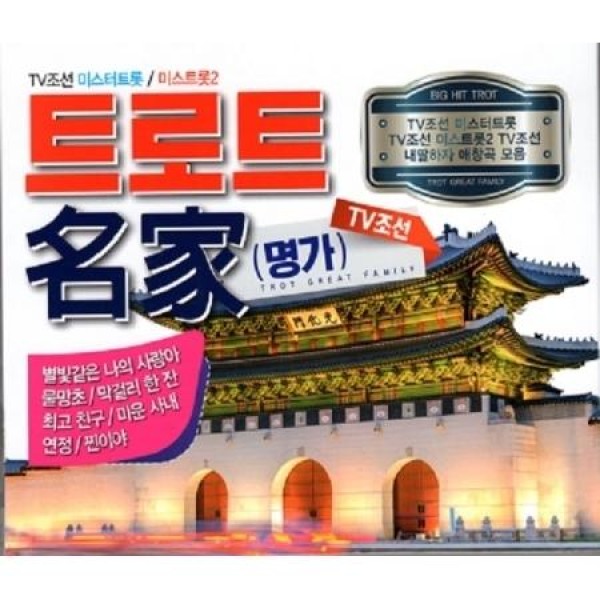V.A / トロット名家(2CD)｜トロット：演歌｜オムニバス｜韓国 K-POP CD｜
