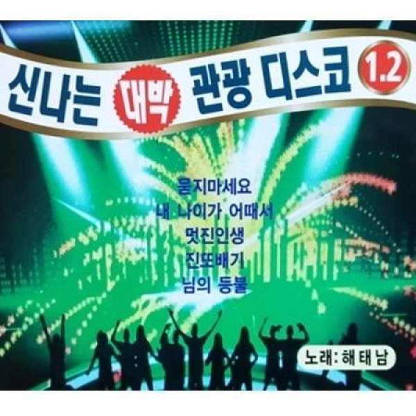V.A / 楽しい観光大ヒットディスコ1、2(2CD)｜トロット：演歌｜オムニバス｜韓国 K-POP CD｜