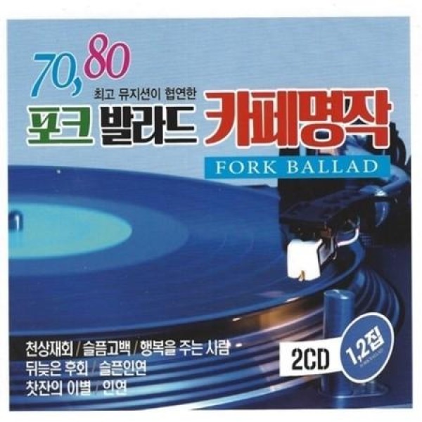 V.A / 7080フォークバラードカフェ名作 1，2(2CD)｜オムニバス｜韓国 K-POP CD｜