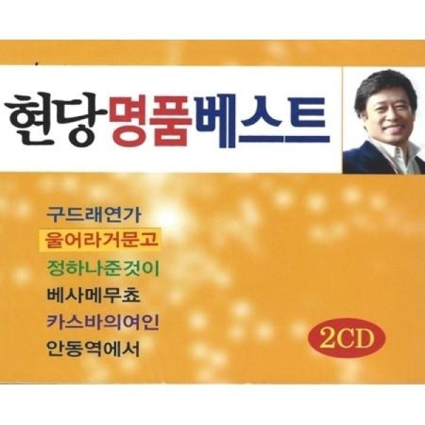 ヒョンダン / 名品ベスト(2CD)｜トロット：演歌｜韓国 K-POP CD｜