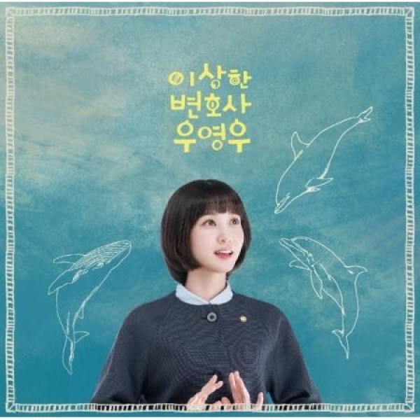 OST / ウ・ヨンウ弁護士は天才肌(ENA韓国ドラマ)(2LP)(180g スカイブルー+ホワイト盤)(LPレコード盤)