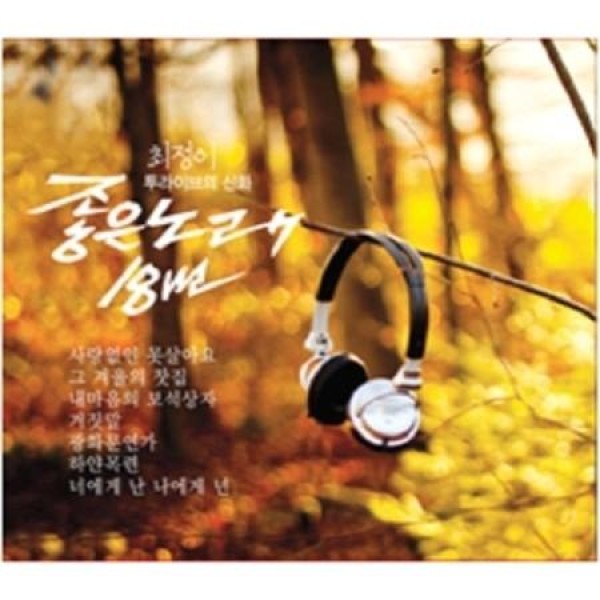 チェ・ジョンイ / いい歌18番(2CD)｜トロット：演歌｜韓国 K-POP CD｜