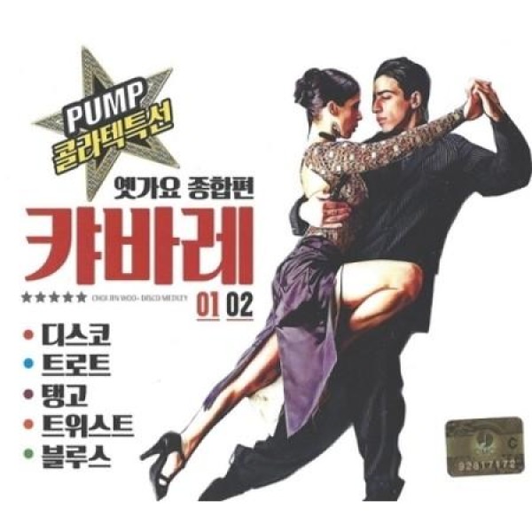 V.A / 正統キャバレー昔歌謡(2CD)｜トロット：演歌｜オムニバス｜韓国 K-POP CD｜
