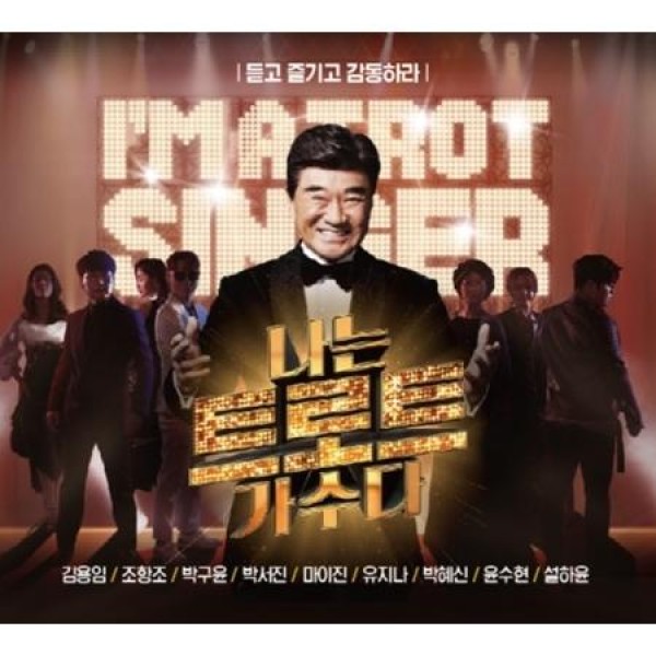 V.A / 私はトロット歌手だ(2CD)｜トロット：演歌｜オムニバス｜韓国 K-POP CD｜