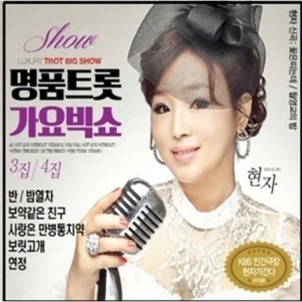 ヒョンジャ(HYUNJA) / 名品トロット歌謡ビッグショー 3、4集｜トロット：演歌｜韓国 K-POP CD｜