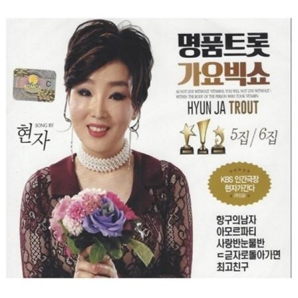 ヒョンジャ(HYUNJA) / 名品トロット歌謡ビッグショー 5、6集(2CD)｜トロット：演歌｜韓国 K-POP CD｜