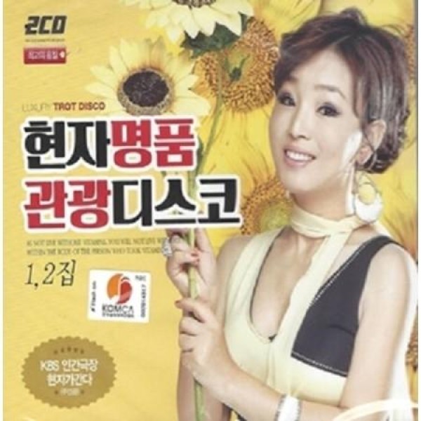 ヒョンジャ(HYUNJA) / 名品観光ディスコ(2CD)｜トロット：演歌｜韓国 K-POP CD｜