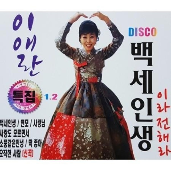 イ・エラン / 百歳人生だから伝えて(2CD)｜韓国 K-POP CD｜
