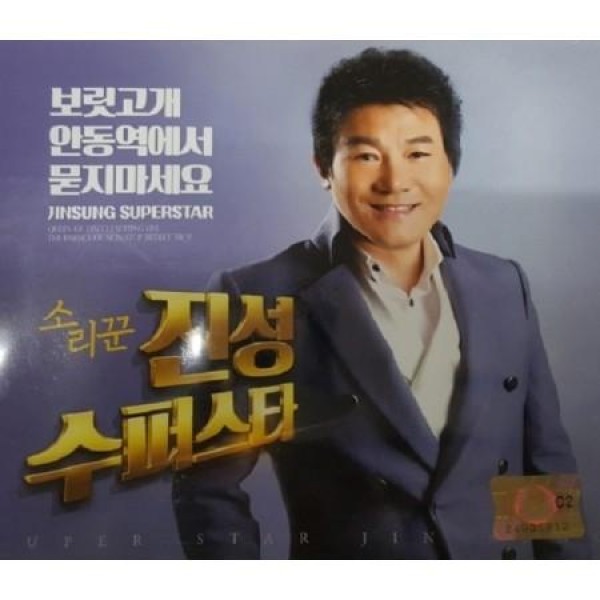 ジン・ソン / SUPERSTAR(2CD)｜トロット：演歌｜韓国 K-POP CD｜