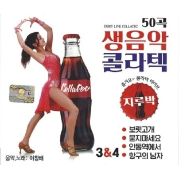 イ・チャンベ / 生演奏コラテックジルバ 3，4(2CD)｜トロット：演歌｜韓国 K-POP CD｜