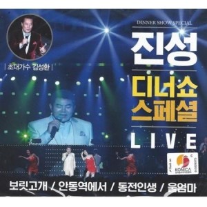 ジン・ソン / ディナーショースペシャルライブ(2CD)｜トロット：演歌｜韓国 K-POP CD｜
