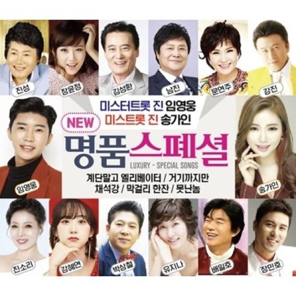 V.A / ニュー名品スペシャル(2CD)｜トロット：演歌｜オムニバス｜韓国 K-POP CD｜