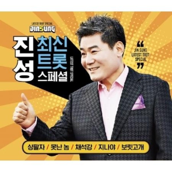 ジン・ソン / 最新トロットスペシャル(2CD)｜トロット：演歌｜韓国 K-POP CD｜
