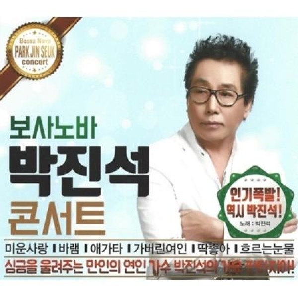 パク・ジンソク(PARK JINSEUK) / ボサノバコンサート｜トロット：演歌｜韓国 K-POP CD｜