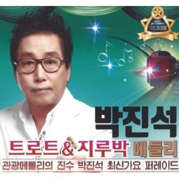 パク・ジンソク(PARK JINSEUK) / トロット＆ジルバメドレー｜トロット：演歌｜韓国 K-POP CD｜