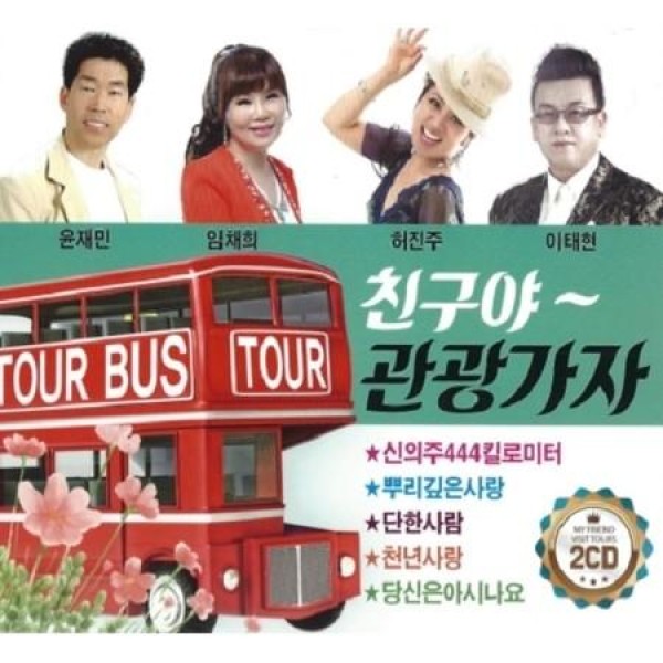 V.A / 友よ観光に行こう 3、4集(2CD)｜トロット：演歌｜オムニバス｜韓国 K-POP CD｜