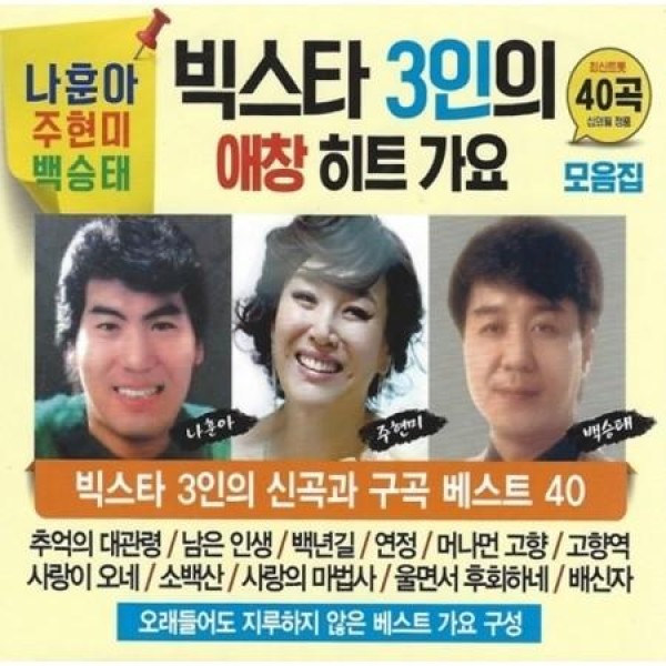 V.A / ビッグスター３人の愛唱ヒット歌謡(2CD)｜トロット：演歌｜オムニバス｜韓国 K-POP CD｜