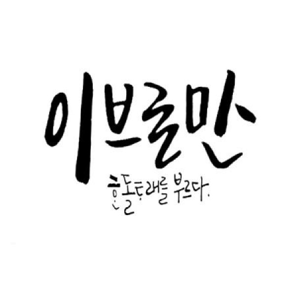 ハンドルタレ / イブロマン｜韓国 K-POP CD｜