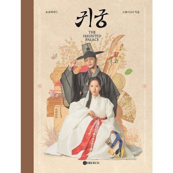 (韓国書籍・ビジュアルブック) 鬼宮フォトエッセイ / スタジオS(韓国語)