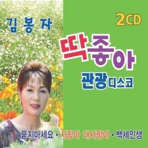 キム・ボンジャ / ぴったり良くて観光ディスコ(2CD)｜韓国 K-POP CD｜