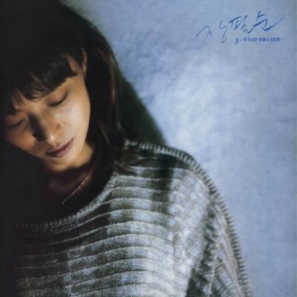 チャン・ピルスン / この都市は、常に孤独... (180g バージンビニール盤)(LPレコード盤)