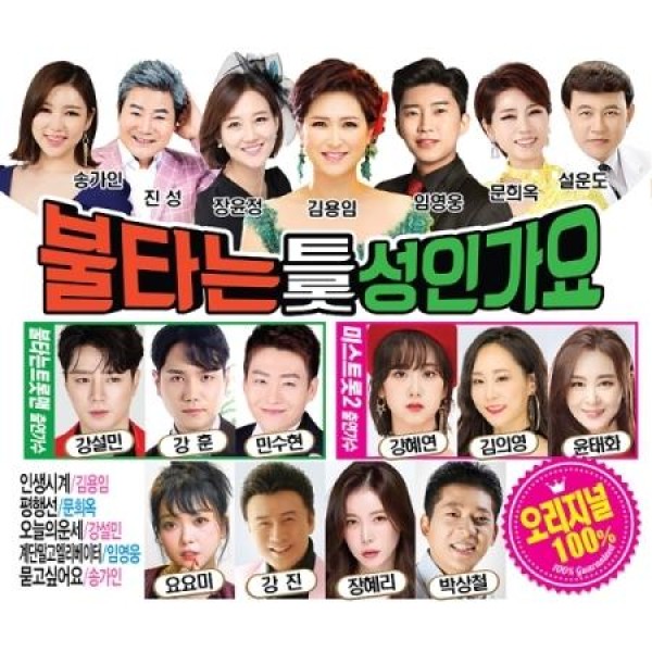 V.A / オリジナル燃えるトロット成人歌謡(2CD)｜韓国 K-POP CD｜
