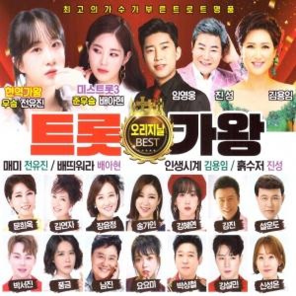 V.A / トロット歌王 オリジナルベスト(2CD)｜トロット：演歌｜韓国 K-POP CD｜