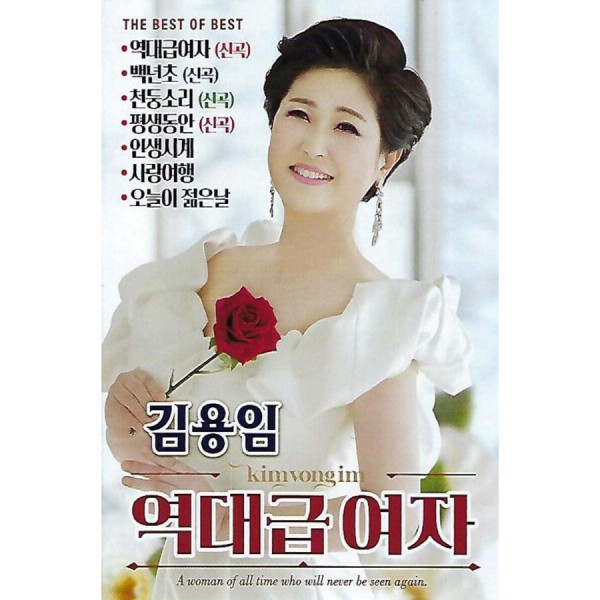 キム・ヨンイム(KIM YONG IM) / 歴代級女性 THE BEST OF BEST(USB)｜トロット：演歌｜［USBメモリ］