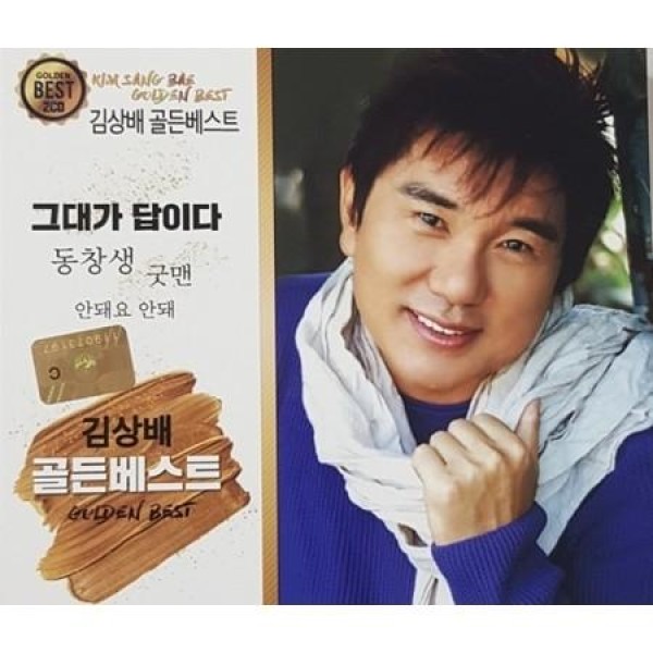 キム・サンベ / ゴールデンベスト(2CD)｜トロット：演歌｜韓国 K-POP CD｜