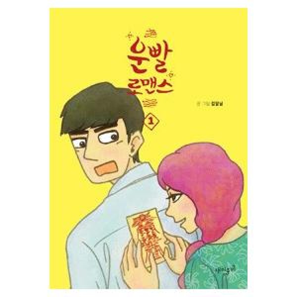 (韓国書籍)運があるロマンス 1(MBC韓国ドラマ)