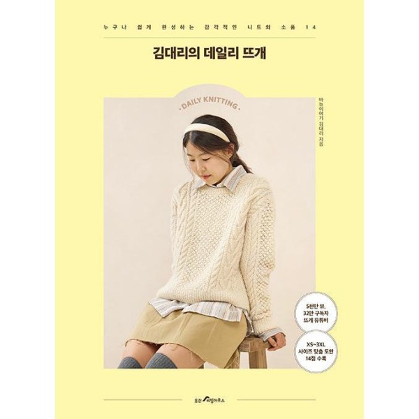 韓国書籍 キム代理のデイリー編み：キム代理(キム・デリ)誰でも簡単に完成できる感覚的なニットと小物｜韓国語｜［勉強］｜本｜可愛い｜