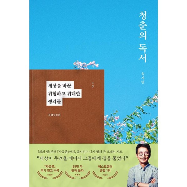 (韓国書籍)青春の読書：ユ・シミン(特別増補版) - 世界を変えた危険で偉大な考え(韓国語版)