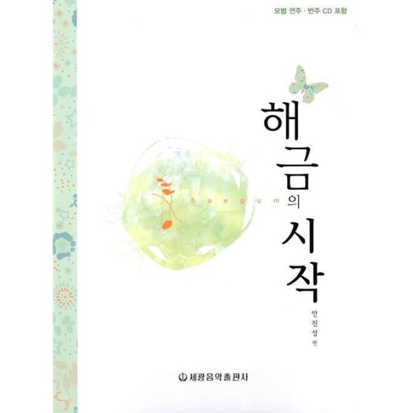 (韓国書籍)ヘグムの始まり(ヘグム初心者用教則本)(アン・ジンソン)