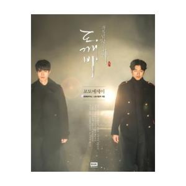 (韓国書籍)『鬼(トッケビ) 』フォトエッセイ(TVN韓国ドラマ) VSN