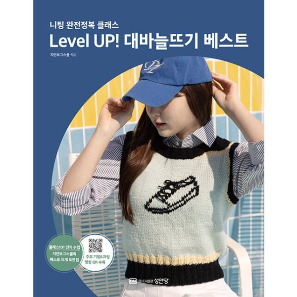 韓国書籍 Level UP! 棒針編み ベスト｜韓国語｜［勉強］｜本｜可愛い｜