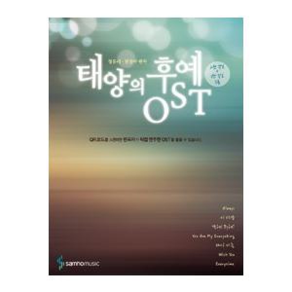 (韓国楽譜)太陽の末裔OST